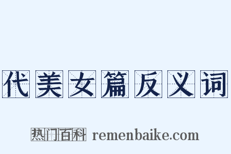 代美女篇反义词是什么意思的图片